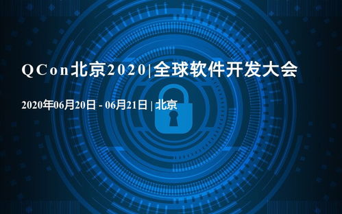 QAQ在北京2020全球軟件開(kāi)發(fā)大會(huì) 人工智能軟件開(kāi)發(fā)的新紀(jì)元